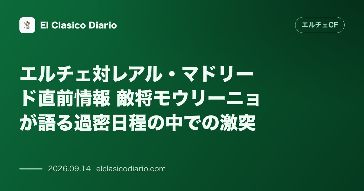 エルチェ対レアル・マドリード直前情報 敵将モウリーニョが語る過密日程の中での激突 のサムネイル画像