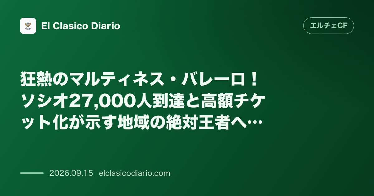 狂熱のマルティネス・バレーロ！ソシオ27,000人到達と高額チケット化が示す地域の絶対王者への道 のサムネイル画像