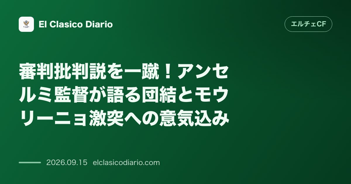 審判批判説を一蹴！アンセルミ監督が語る団結とモウリーニョ激突への意気込み のサムネイル画像