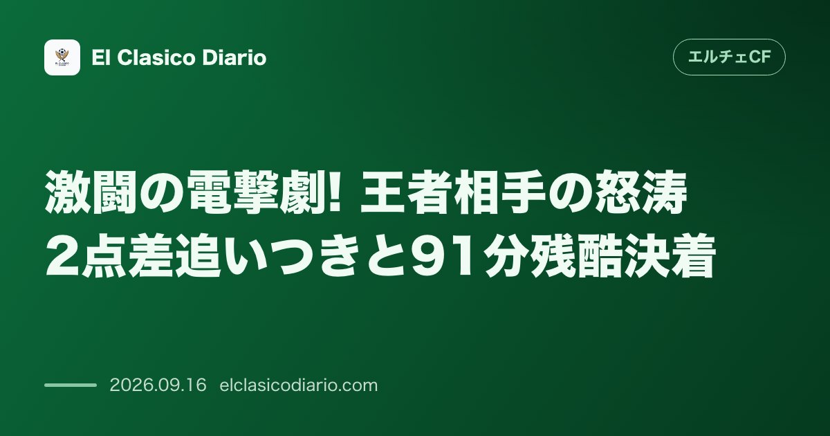 激闘の電撃劇! 王者相手の怒涛2点差追いつきと91分残酷決着 0-2の劣勢から一時は同点に追いつくもアディショナルタイムに悲劇の失点を喫し2-3… のサムネイル画像
