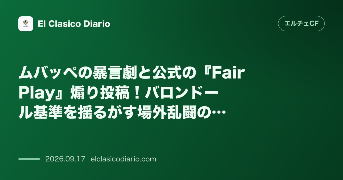 ムバッペの暴言劇と公式の『Fair Play』煽り投稿！バロンドール基準を揺るがす場外乱闘の全貌 のサムネイル画像