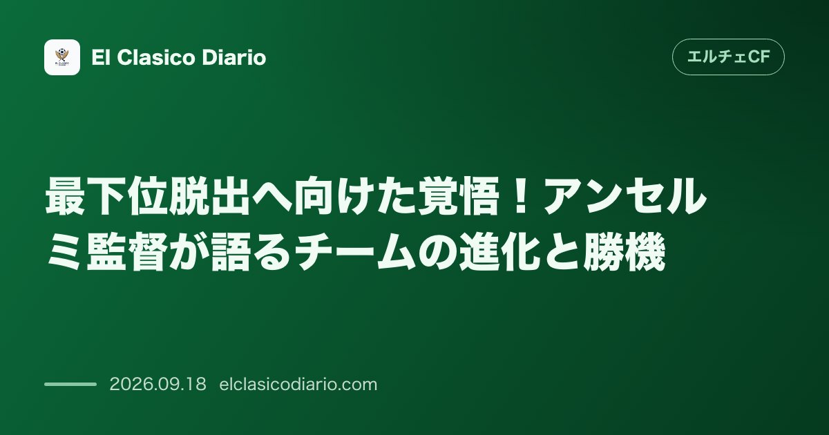 最下位脱出へ向けた覚悟！アンセルミ監督が語るチームの進化と勝機 のサムネイル画像
