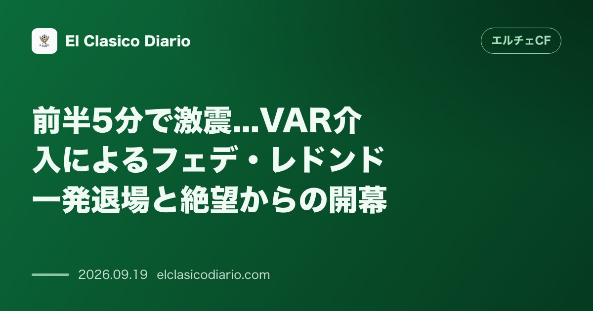 前半5分で激震...VAR介入によるフェデ・レドンド一発退場と絶望からの開幕 前半5分にVAR確認の末フェデ・レドンドが退場となる絶望的スタート… のサムネイル画像