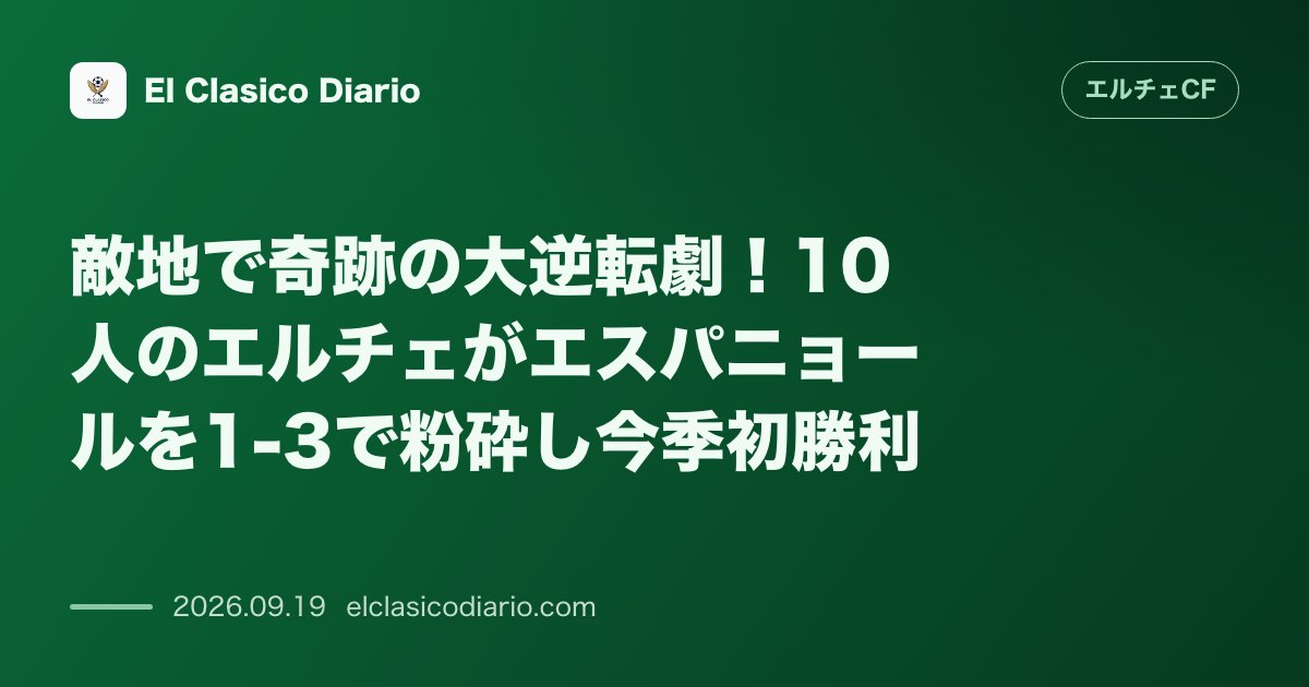 敵地で奇跡の大逆転劇 10人のエルチェがエスパニョールを1-3で粉砕し今季初勝利 のサムネイル画像