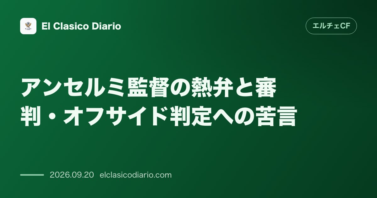 アンセルミ監督の熱弁と審判・オフサイド判定への苦言 苦境を乗り越えた指揮官が語る勝利の価値とテクノロジー時代における判定への疑問 のサムネイル画像