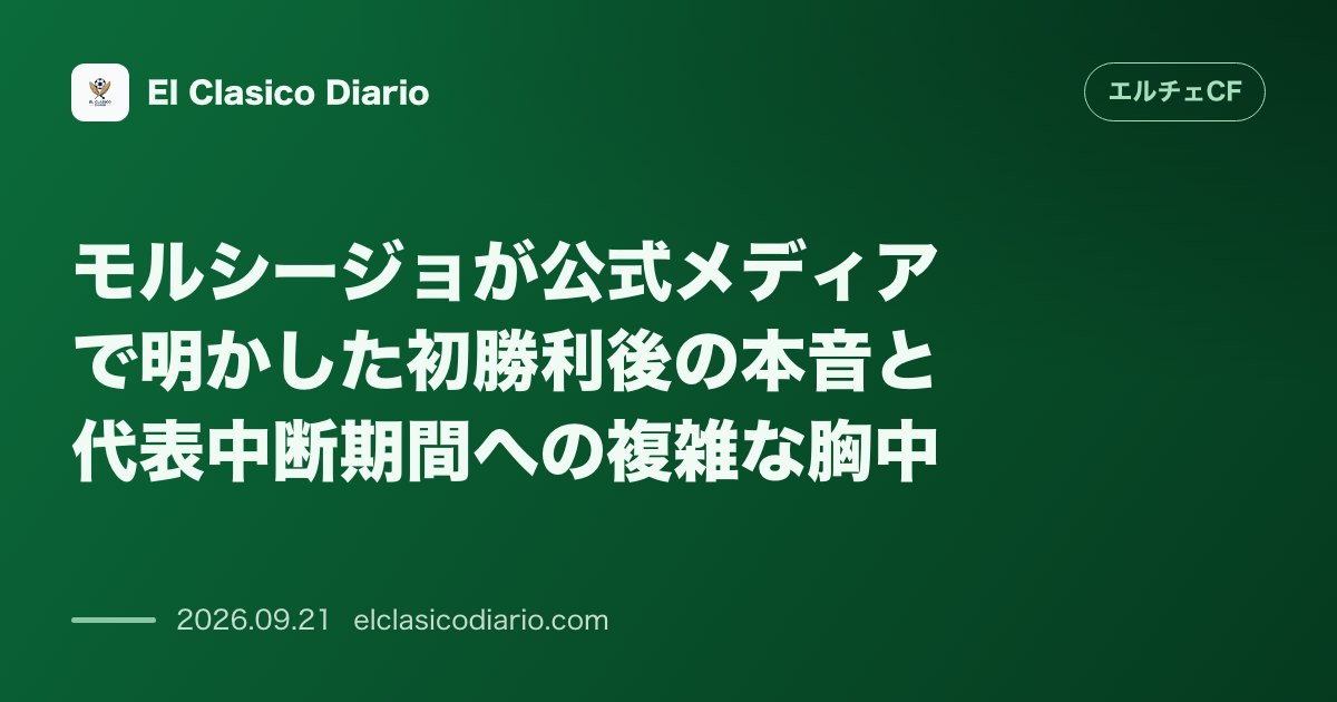 モルシージョが公式メディアで明かした初勝利後の本音と代表中断期間への複雑な胸中 初勝利直後のインターナショナルブレイク到来を惜しみつつも、CB起… のサムネイル画像