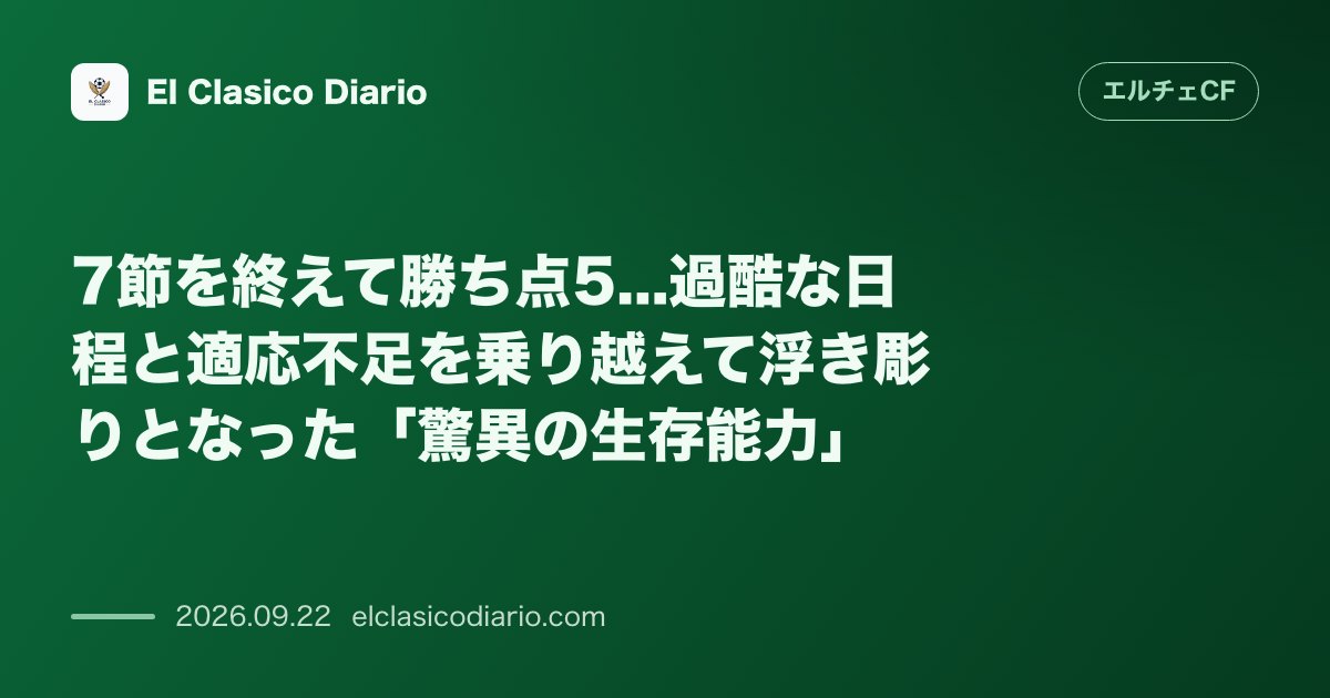 7節を終えて勝ち点5...過酷な日程と適応不足を乗り越えて浮き彫りとなった「驚異の生存能力」 のサムネイル画像