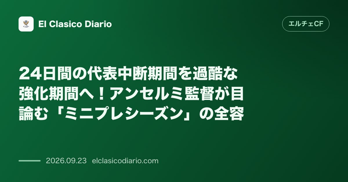 24日間の代表中断期間を過酷な強化期間へ！アンセルミ監督が目論む「ミニプレシーズン」の全容 公式戦中断となる24日間を活用し、3日間の休暇を経て… のサムネイル画像