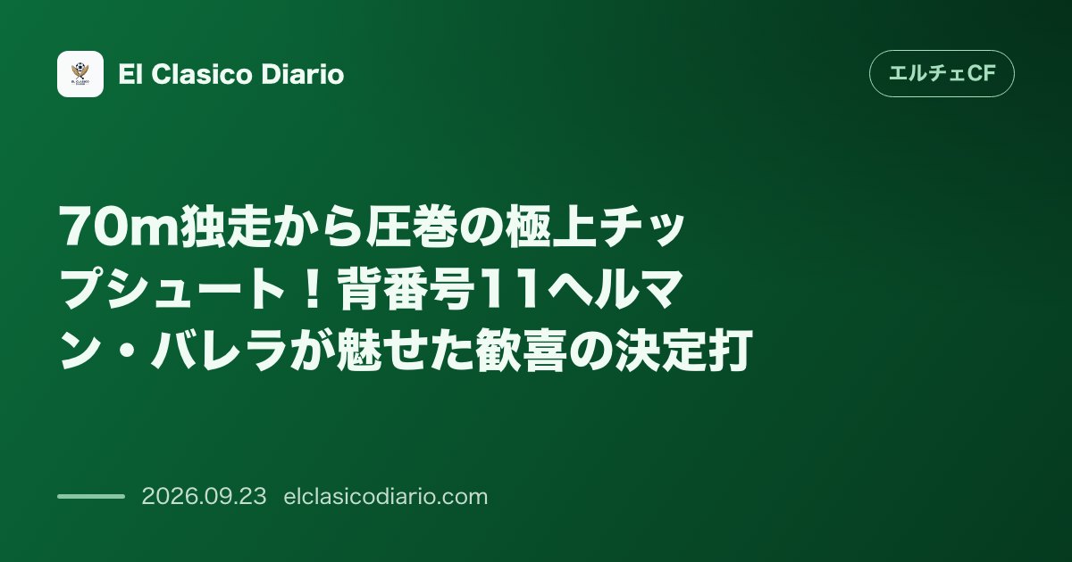 70m独走から圧巻の極上チップシュート！背番号11ヘルマン・バレラが魅せた歓喜の決定打 のサムネイル画像
