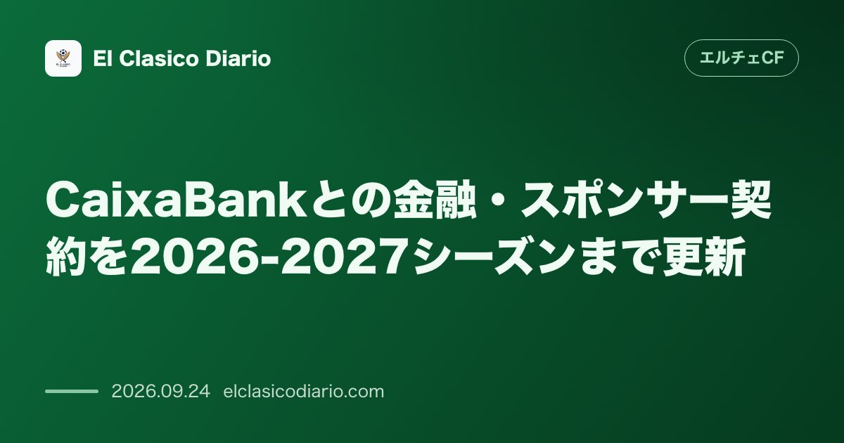 CaixaBankとの金融・スポンサー契約を2026-2027シーズンまで更新 クラブ設立100周年以降も続く12年間のパートナーシップを継続し… のサムネイル画像