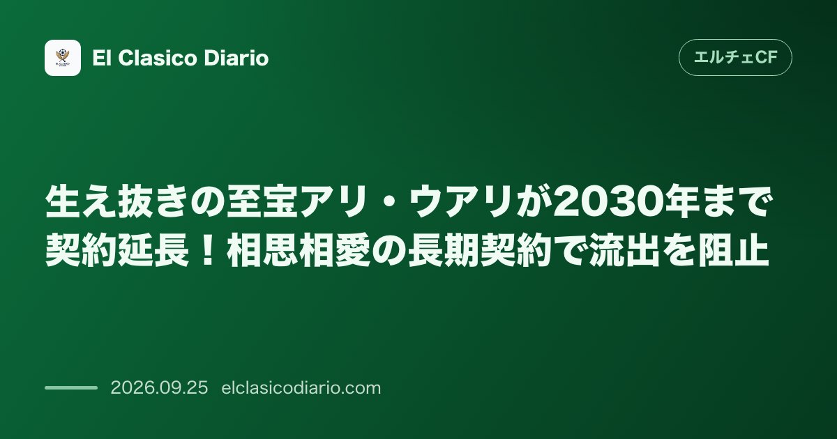 生え抜きの至宝アリ・ウアリが2030年まで契約延長!相思相愛の長期契約で流出を阻止 のサムネイル画像