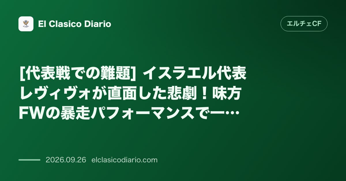 [代表戦での難題] イスラエル代表レヴィヴォが直面した悲劇！味方FWの暴走パフォーマンスで一発退場を招き逆転負け のサムネイル画像