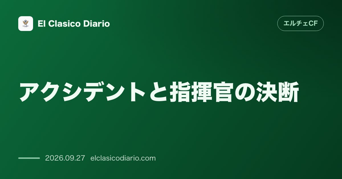 アクシデントと指揮官の決断 開始4分での一発退場劇と守護神ディトゥロへの揺るぎない信頼 のサムネイル画像