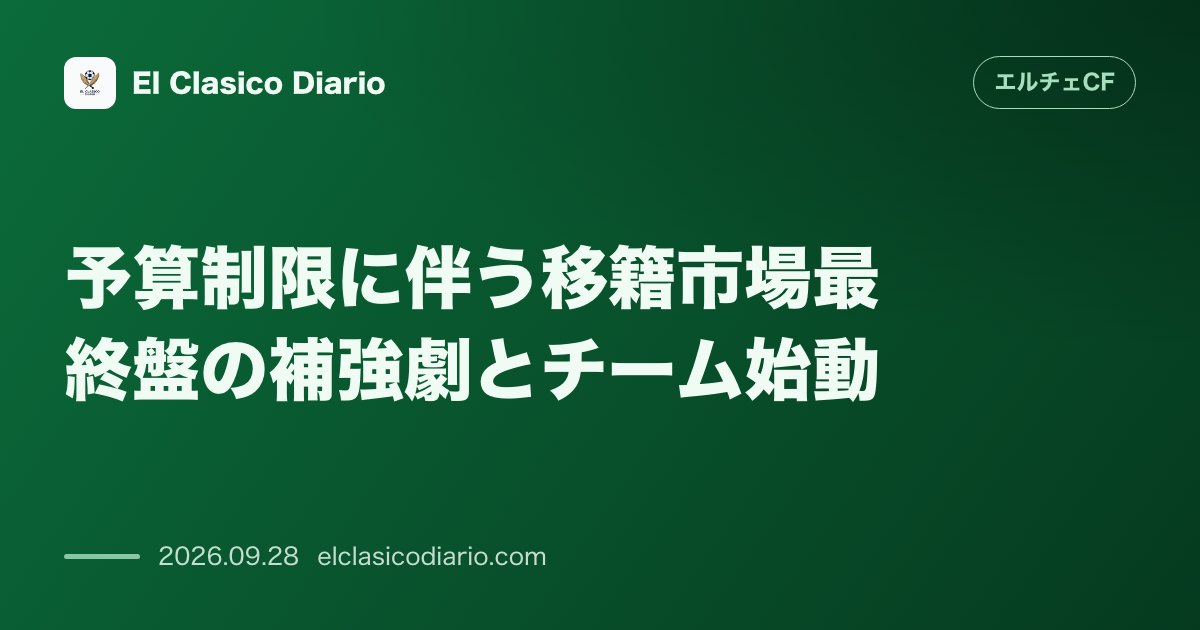 予算制限に伴う移籍市場最終盤の補強劇とチーム始動 予算上の制約から市場最終盤まで補強が遅れるもブイトラゴ会長はチームの進化と順位浮上に強い自信を… のサムネイル画像