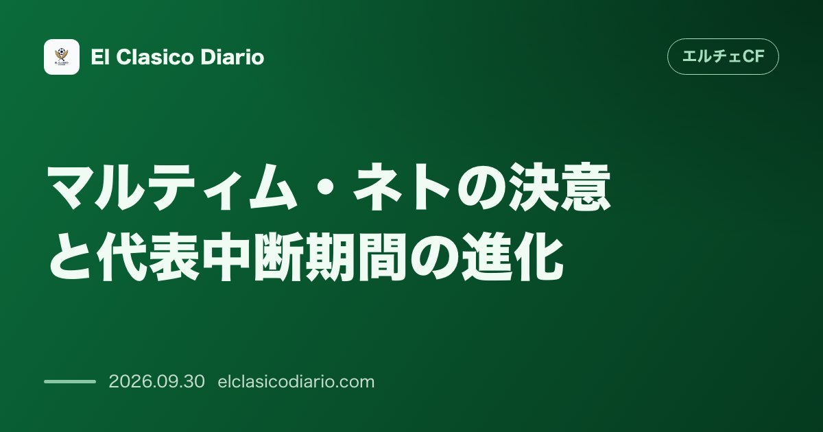 マルティム・ネトの決意と代表中断期間の進化 出場機会増へ集中キャンプで戦術浸透と定位置奪取に意欲 のサムネイル画像