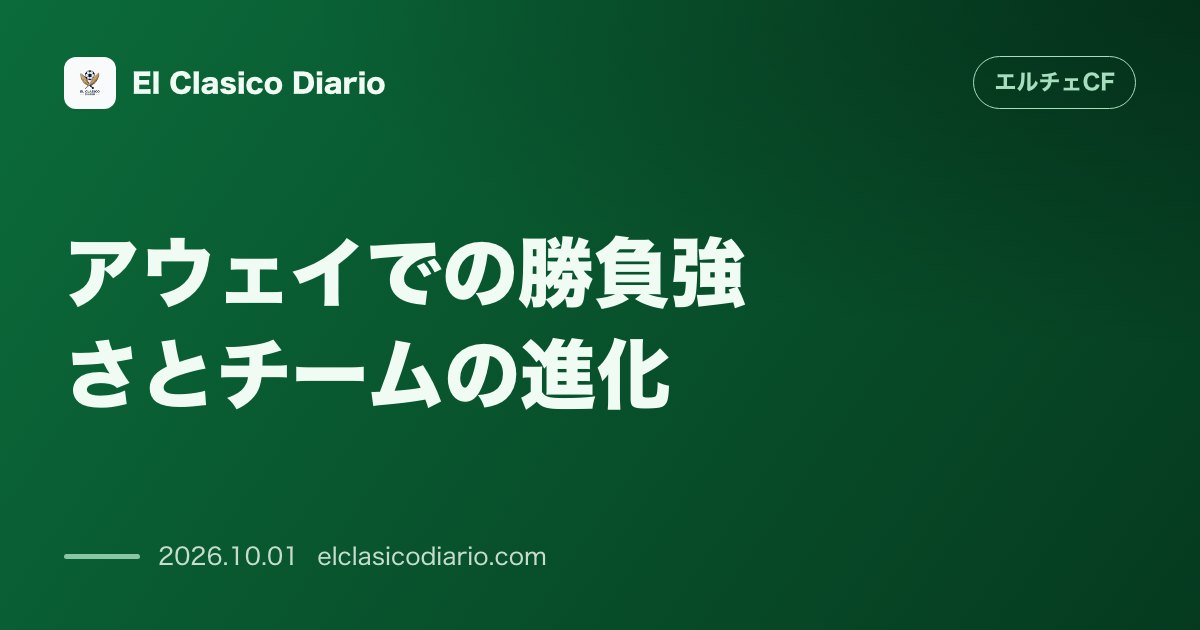 アウェイでの勝負強さとチームの進化 RCDEスタジアムでの初勝利と難所での善戦が示す復調の兆し のサムネイル画像