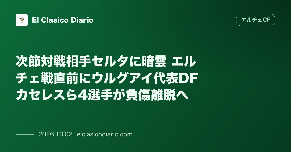 次節対戦相手セルタに暗雲 エルチェ戦直前にウルグアイ代表DFカセレスら4選手が負傷離脱へ のサムネイル画像