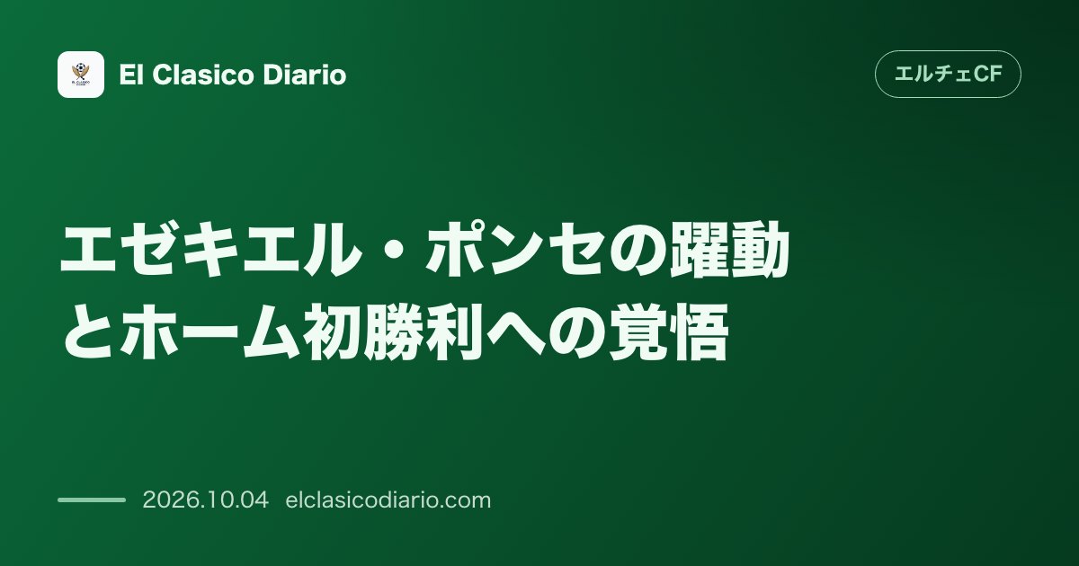 エルチェCFのニュース「エゼキエル・ポンセの躍動とホーム初勝利への覚悟 代表中断期間中の親善試合で2ゴールを挙げたFWポンセが復活の兆しを見せ、未だ勝ち点のない本拠地マ…」のアイキャッチ画像