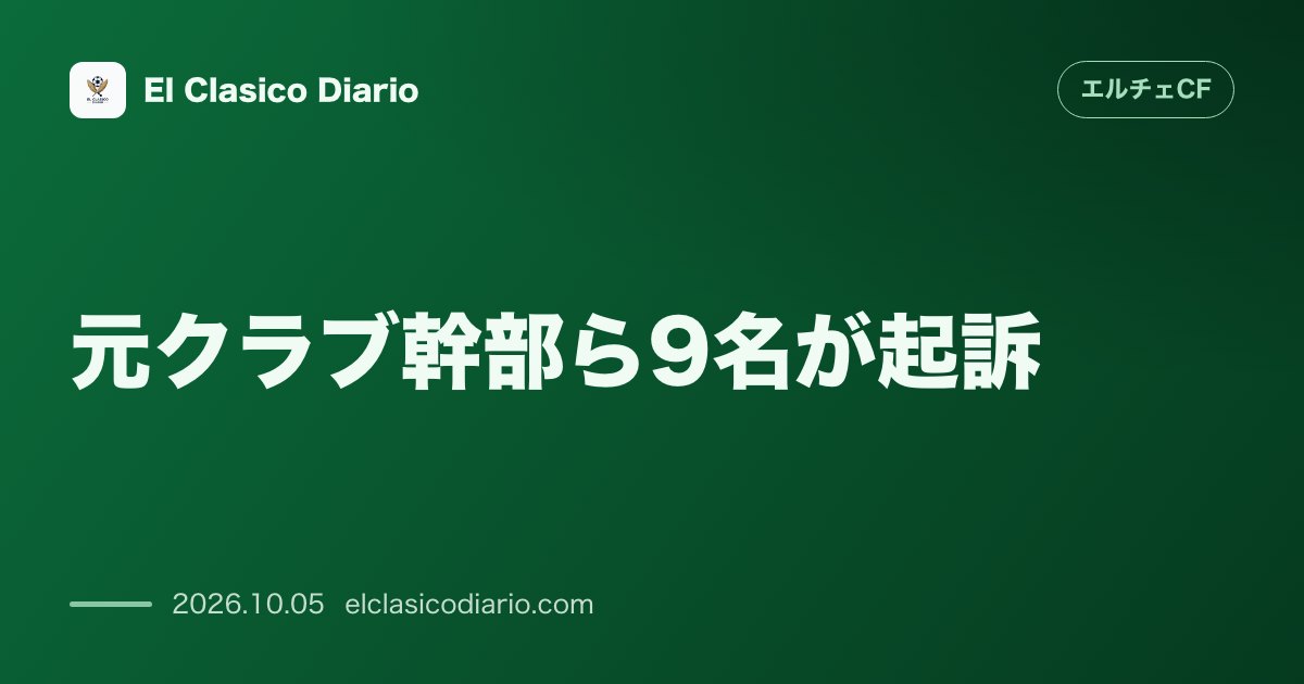 エルチェCFのニュース「元クラブ幹部ら9名が起訴 チケット不正販売で120万ユーロ超を着服した疑いで最大6年の禁錮刑に直面」のアイキャッチ画像