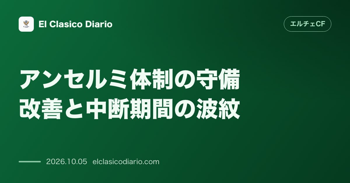 エルチェCFのニュース「アンセルミ体制の守備改善と中断期間の波紋 エスパニョール戦での粘り強い初勝利で守備の弱点を克服も代表中断が好調の波を止める懸念」のアイキャッチ画像