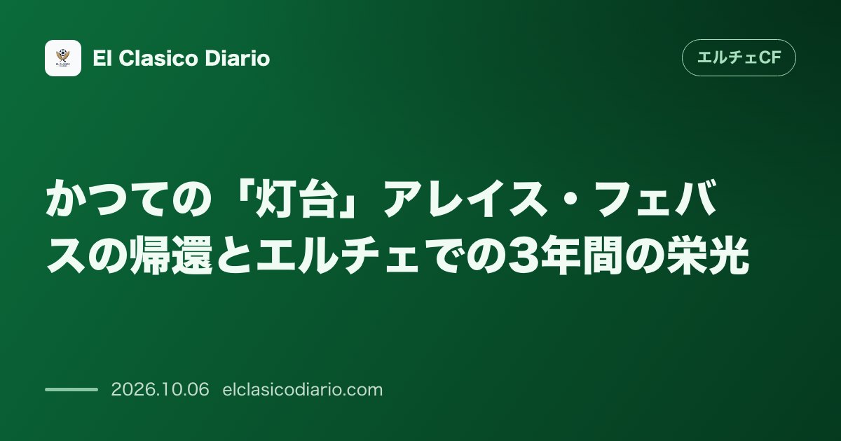 エルチェCFのニュース「かつての「灯台」アレイス・フェバスの帰還とエルチェでの3年間の栄光 2023年から3年間で117試合に出場し昇格と1部残留に貢献した元司令塔の輝…」のアイキャッチ画像