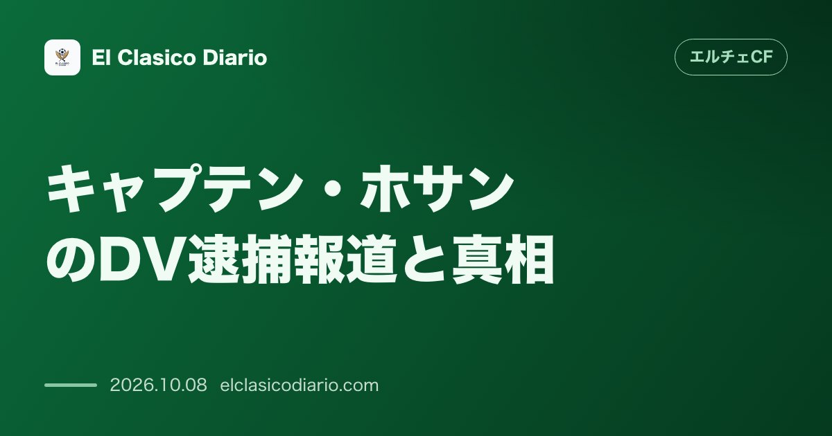 エルチェCFのニュース「キャプテン・ホサンのDV逮捕報道と真相 地元紙によるDV容疑での逮捕報道に対しクラブは否定した上で夫婦連名の共同声明で離婚手続き中であることを公…」のアイキャッチ画像