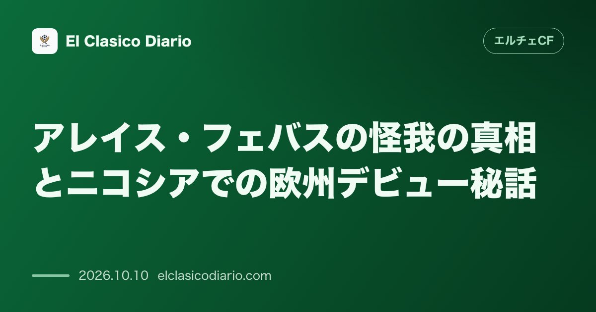 エルチェCFのニュース「アレイス・フェバスの怪我の真相とニコシアでの欧州デビュー秘話 肋骨打撲の苦難を乗り越え100%の回復を果たしたアレイス・フェバスが夢の欧州デビュ…」のアイキャッチ画像