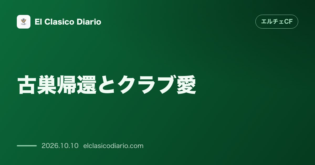 エルチェCFのニュース「[古巣帰還とクラブ愛] 元エルチェMFアレイス・フェバスが今週末の古巣戦を前に胸中を吐露しエルチェへの不滅の愛を強調」のアイキャッチ画像