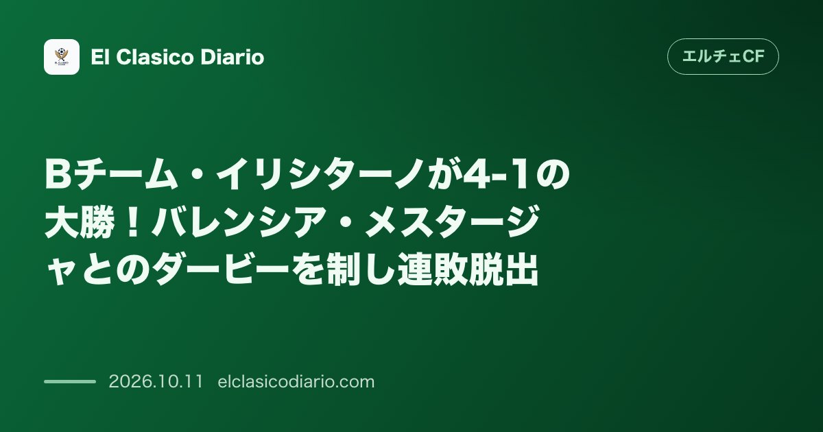 エルチェCFのニュース「Bチーム・イリシターノが4-1の大勝！バレンシア・メスタージャとのダービーを制し連敗脱出」のアイキャッチ画像
