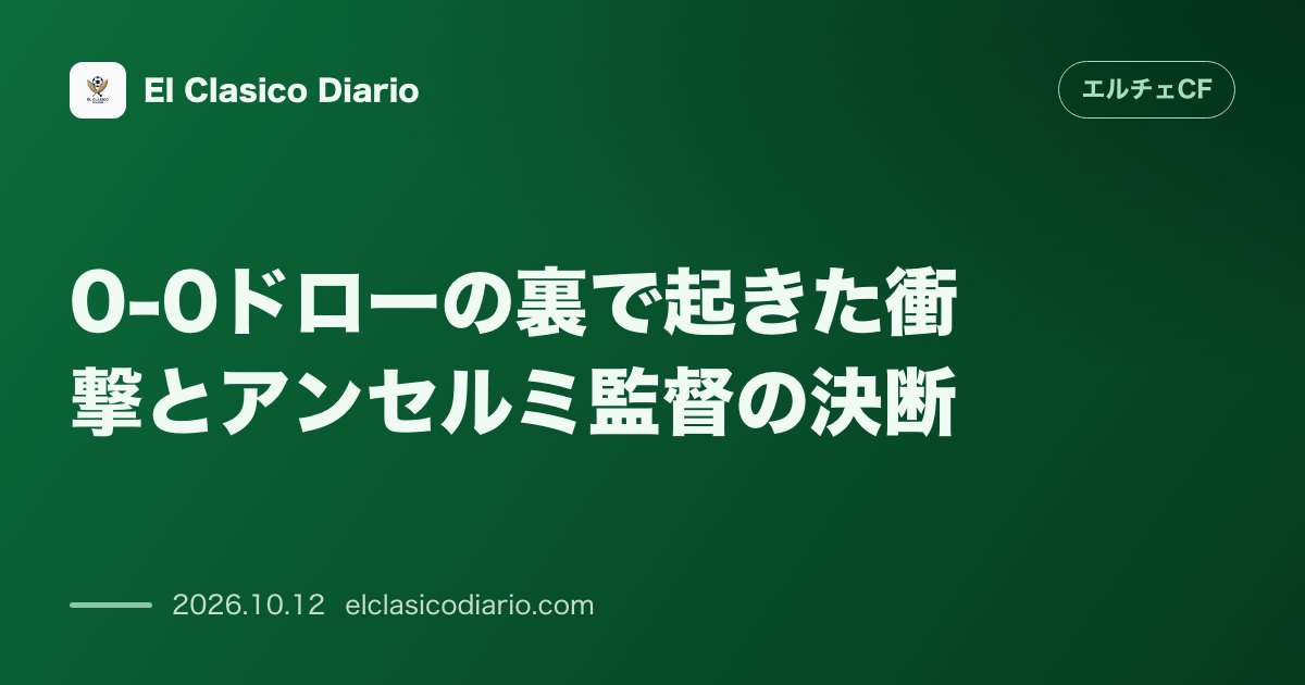 エルチェCFのニュース「0-0ドローの裏で起きた衝撃とアンセルミ監督の決断 主導権を握るも痛恨のスコアレス…守備的MFモルシージョのCB抜擢とホサン逮捕事件への監督コメ…」のアイキャッチ画像
