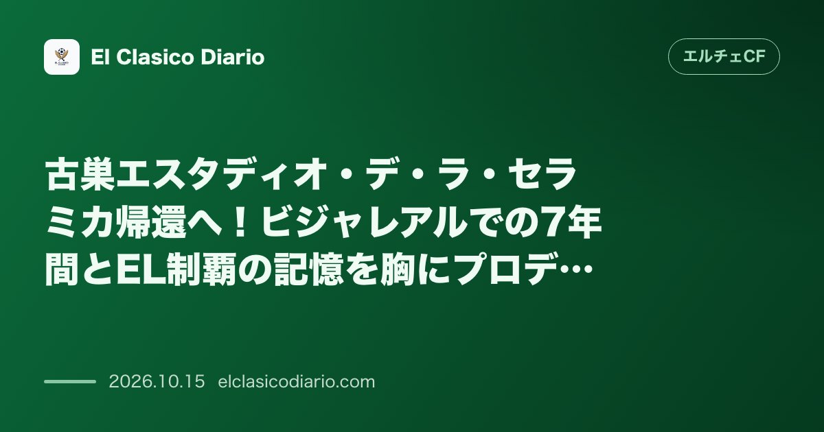 エルチェCFのニュース「古巣エスタディオ・デ・ラ・セラミカ帰還へ ビジャレアルでの7年間とEL制覇の記憶を胸にプロデビューの地へ乗り込むフェル・ニーニョ」のアイキャッチ画像