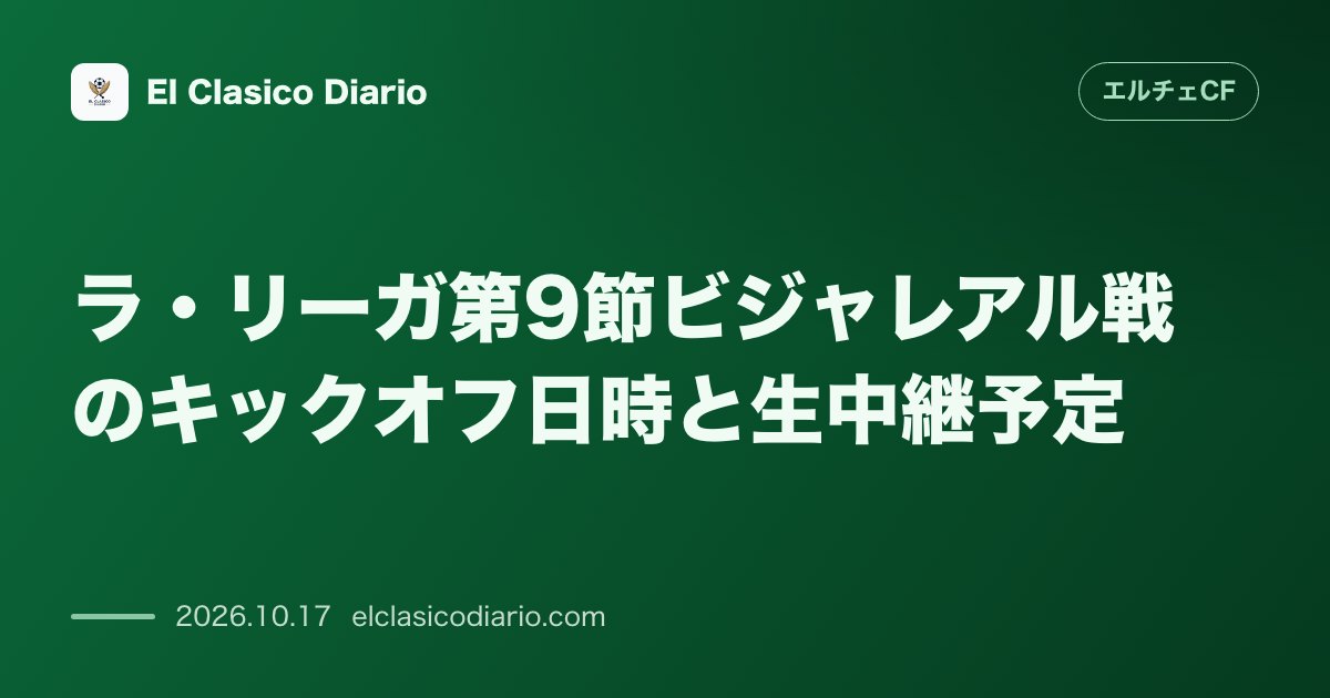 エルチェCFのニュース「ラ・リーガ第9節ビジャレアル戦のキックオフ日時と生中継予定 エスタディオ・デ・ラ・セラミカで開催されるダービーの試合日程とラジオプログラム『Pu…」のアイキャッチ画像