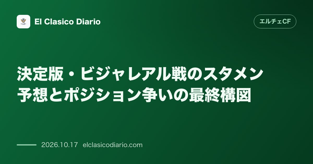 エルチェCFのニュース「決定版・ビジャレアル戦のスタメン予想とポジション争いの最終構図 復帰のレドンドが守備の軸に帰り中盤と右サイドで熾烈なスタメン争いが勃発」のアイキャッチ画像
