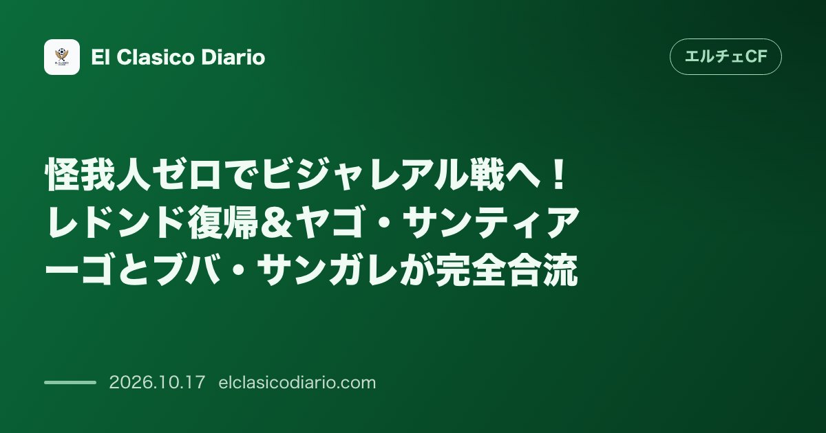 エルチェCFのニュース「怪我人ゼロでビジャレアル戦へ！レドンド復帰＆ヤゴ・サンティアーゴとブバ・サンガレが完全合流 離脱者なしのフル戦力で敵地戦に臨むエルチェの最新負傷…」のアイキャッチ画像