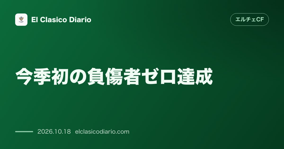 エルチェCFのニュース「今季初の負傷者ゼロ達成 ヤゴ・デ・サンティアゴが医療許可を取得し全選手が稼働可能に」のアイキャッチ画像