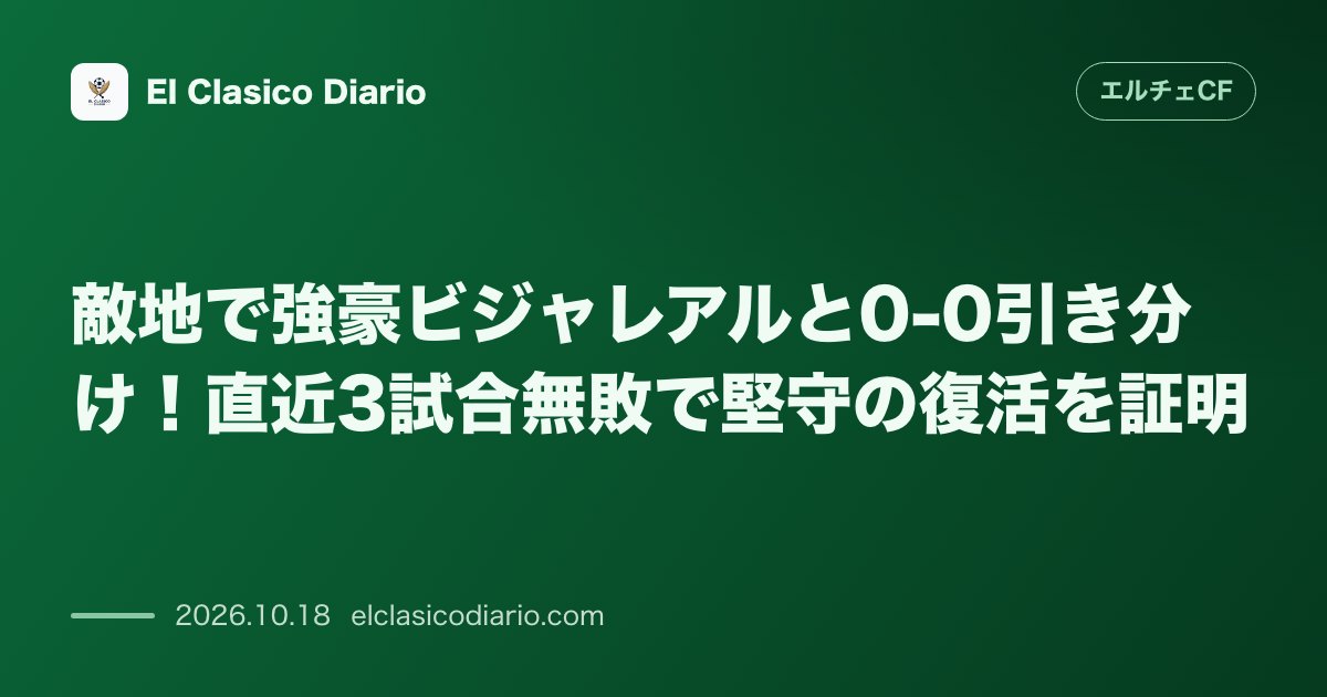 エルチェCFのニュース「敵地で強豪ビジャレアルと0-0引き分け！直近3試合無敗で堅守の復活を証明」のアイキャッチ画像