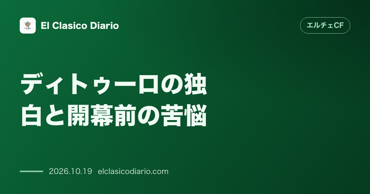 エルチェCFのニュース「ディトゥーロの独白と開幕前の苦悩 開幕前の肋骨2本骨折の真相と自省から掴んだ復活への手応え」のアイキャッチ画像