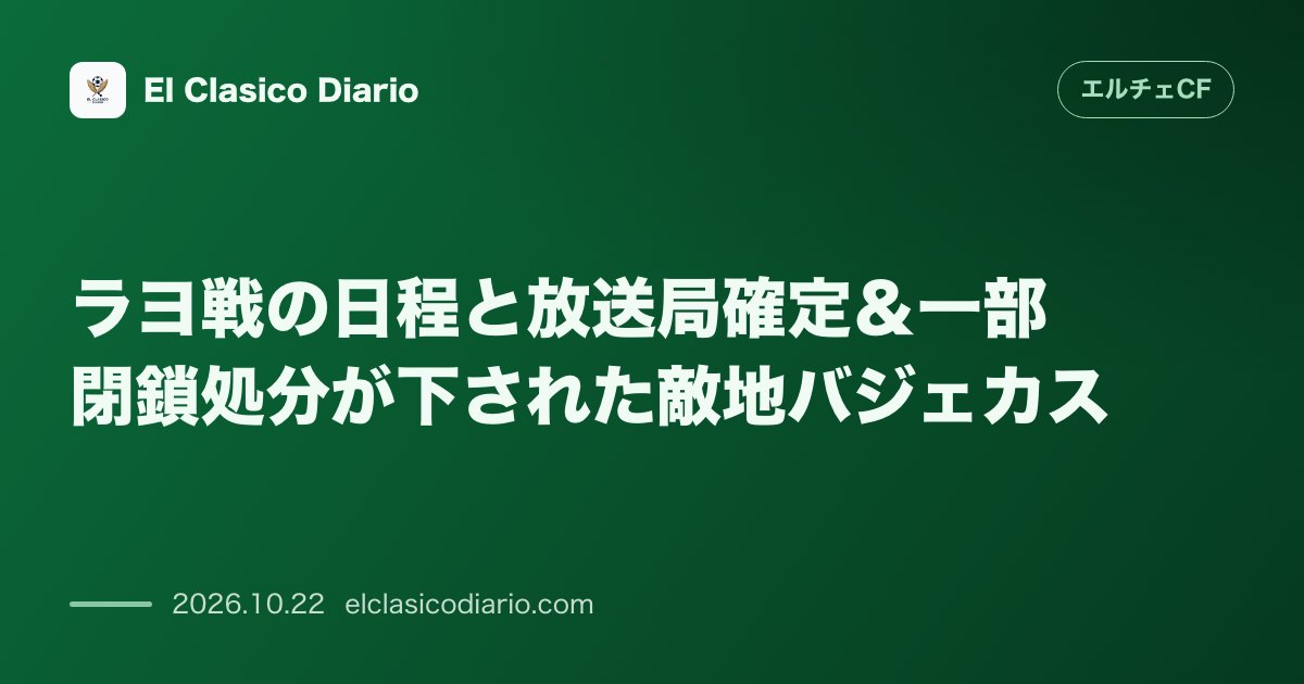 エルチェCFのニュース「ラヨ戦の日程と放送局確定＆一部閉鎖処分が下された敵地バジェカス 10月24日14時キックオフの第10節ラヨ戦はMovistar+で生中継が決定…」のアイキャッチ画像