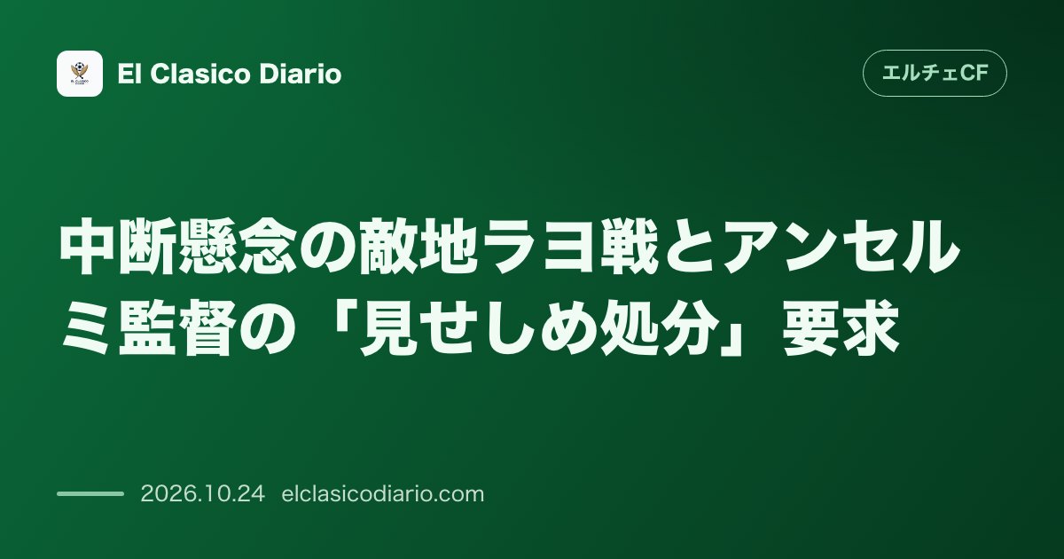 エルチェCFのニュース「中断懸念の敵地ラヨ戦とアンセルミ監督の「見せしめ処分」要求 荒れるバジェカスでのラヨ戦開催へ高まる警戒感と試合中断時の毅然とした対応をラ・リーガ…」のアイキャッチ画像