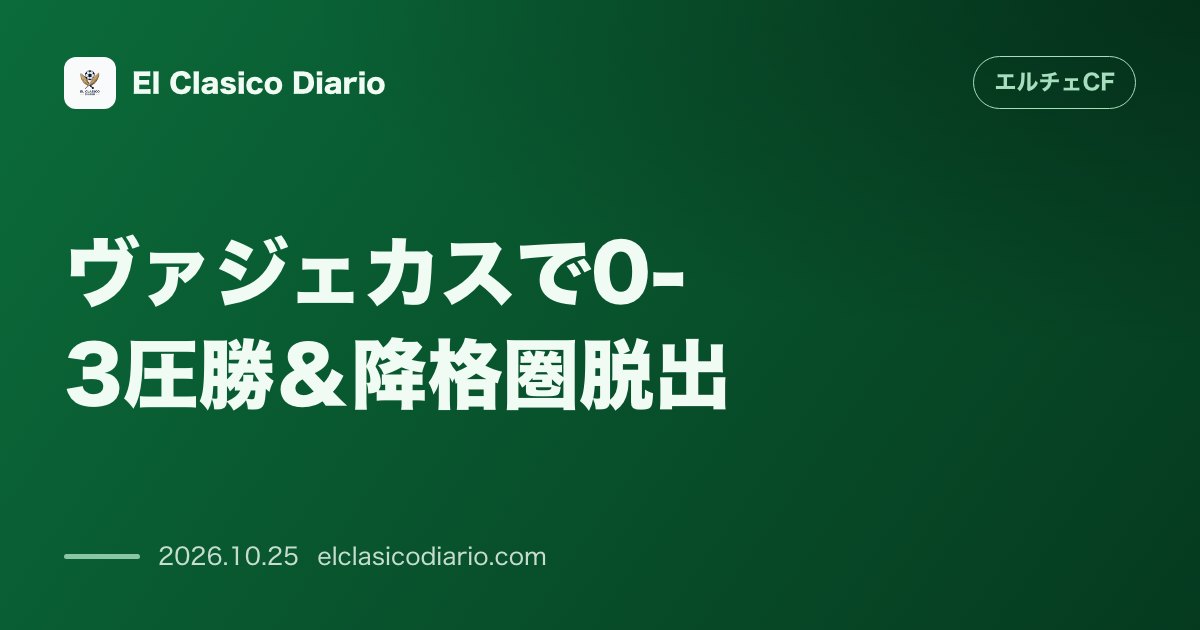 エルチェCFのニュース「ヴァジェカスで0-3圧勝&降格圏脱出 PK2本と華麗なループ弾で敵地を完全攻略し中位へ浮上」のアイキャッチ画像