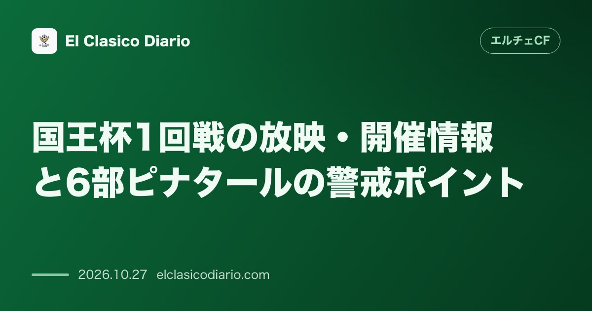 エルチェCFのニュース「国王杯1回戦の放映・開催情報と6部ピナタールの警戒ポイント 本日19時キックオフの国王杯開幕戦はM+ LALIGA 2で生中継。連勝中で勢いに乗…」のアイキャッチ画像