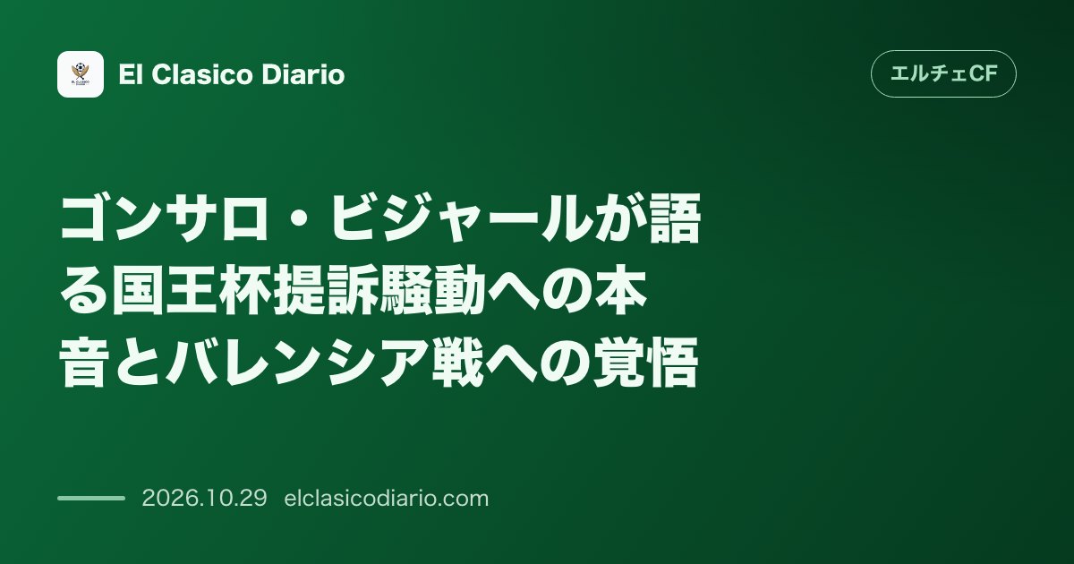 エルチェCFのニュース「[ゴンサロ・ビジャールが語る国王杯提訴騒動への本音とバレンシア戦への覚悟] 不正出場問題に動揺せずバレンシア戦へ全集中し直接対決での勝利を誓う」のアイキャッチ画像