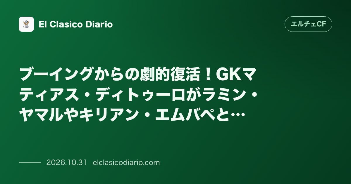 エルチェCFのニュース「ブーイングからの劇的復活！GKマティアス・ディトゥーロがラミン・ヤマルやキリアン・エムバペと並び10月ラ・リーガ月間MVP候補に堂々ノミネート…」のアイキャッチ画像