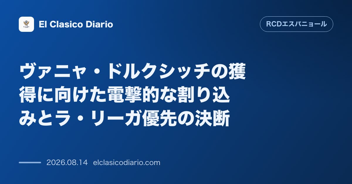 ヴァニャ・ドルクシッチの獲得に向けた電撃的な割り込みとラ・リーガ優先の決断 | エスパニョール のサムネイル画像