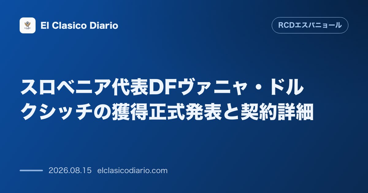 スロベニア代表DFヴァニャ・ドルクシッチの獲得正式発表と契約詳細 | エスパニョール のサムネイル画像