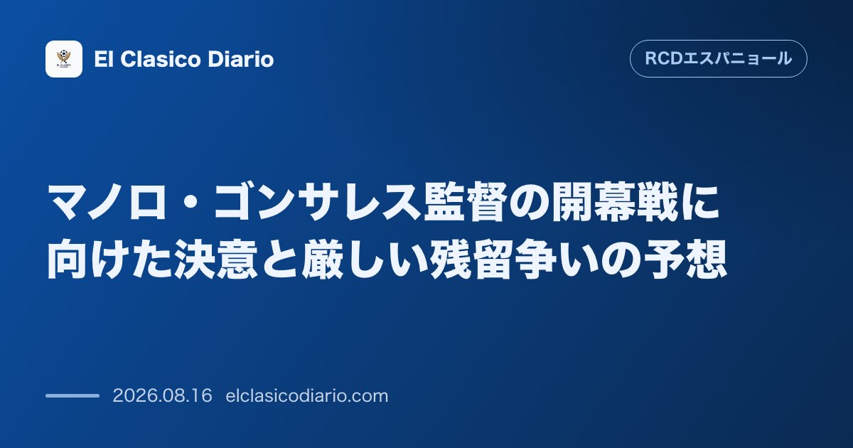 マノロ・ゴンサレス監督の開幕戦に向けた決意と厳しい残留争いの予想 | エスパニョール のサムネイル画像