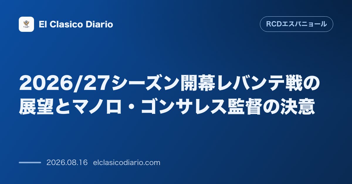 2026/27シーズン開幕レバンテ戦の展望とマノロ・ゴンサレス監督の決意 | エスパニョール のサムネイル画像