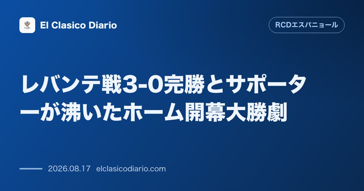 レバンテ戦3-0完勝とサポーターが沸いたホーム開幕大勝劇 | エスパニョール のサムネイル画像