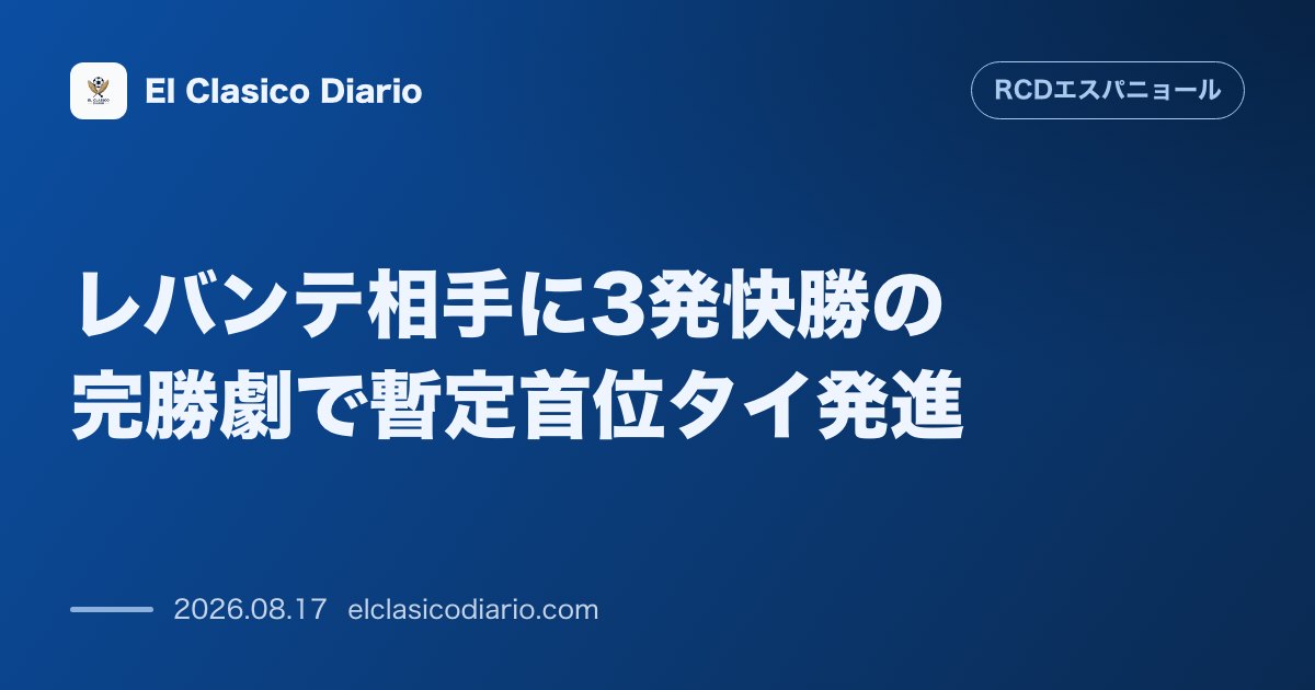 レバンテ相手に3発快勝の完勝劇で暫定首位タイ発進 | エスパニョール のサムネイル画像