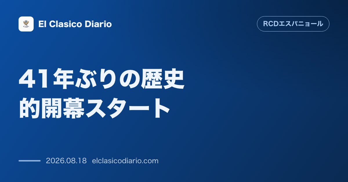41年ぶりの歴史的開幕スタート レバントを3-0で粉砕した記念碑的一戦 のサムネイル画像